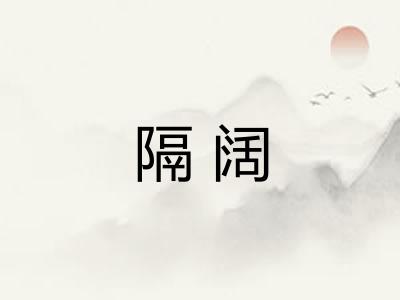 隔阔