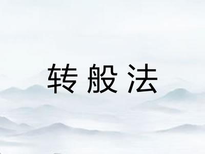 转般法