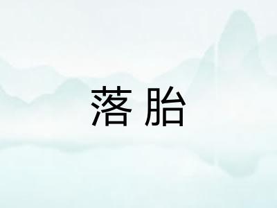 落胎