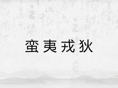 蛮夷戎狄