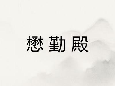 懋勤殿
