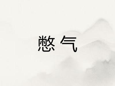 憋气