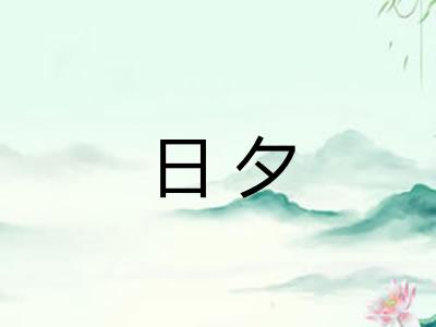 日夕