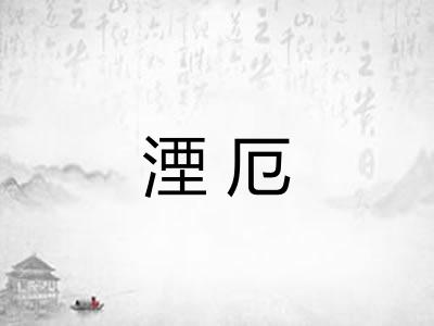 湮厄