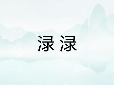 渌渌