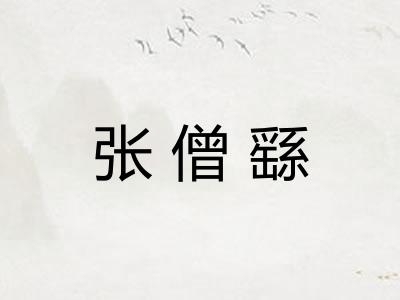 张僧繇