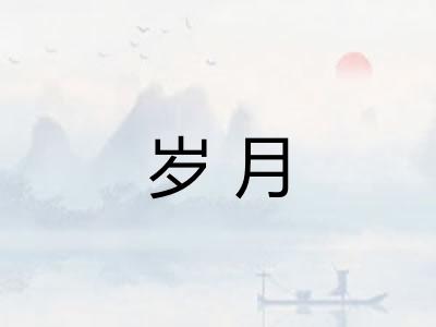 岁月