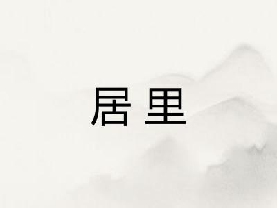 居里
