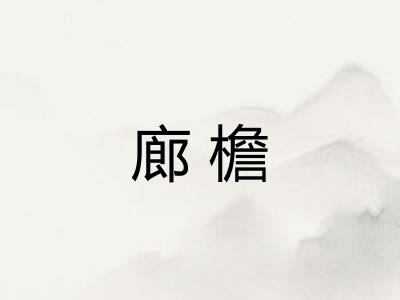 廊檐