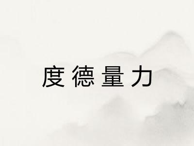 度德量力