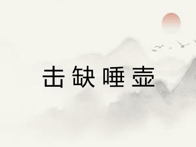 击缺唾壶