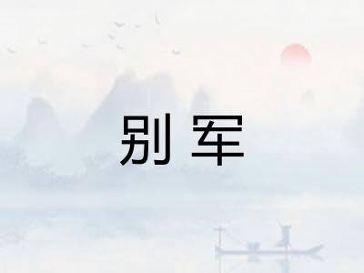别军