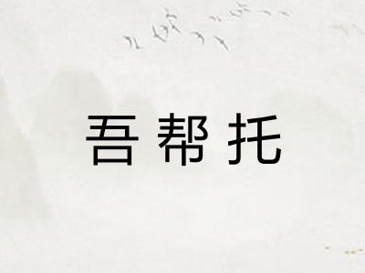 吾帮托