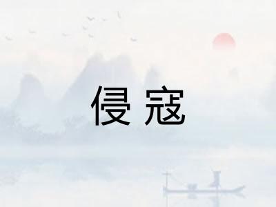 侵寇