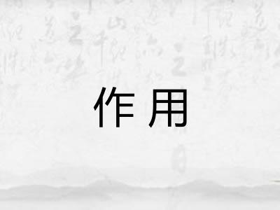 作用