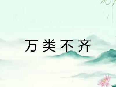 万类不齐