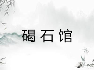 碣石馆