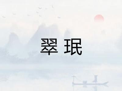 翠珉