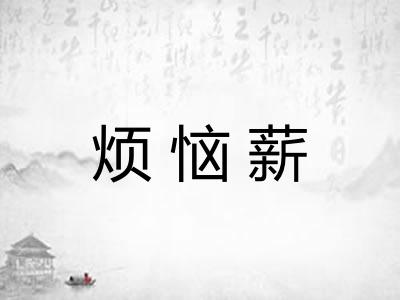 烦恼薪