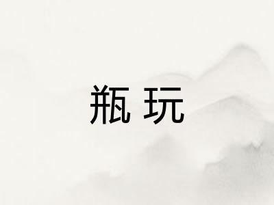 瓶玩