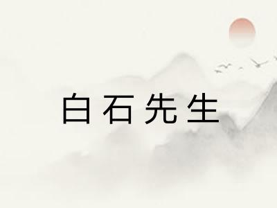 白石先生