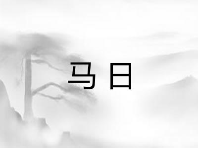 马日
