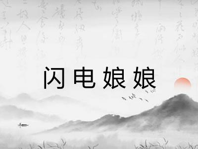 闪电娘娘