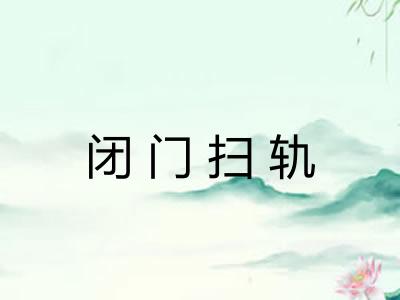 闭门扫轨