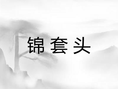 锦套头