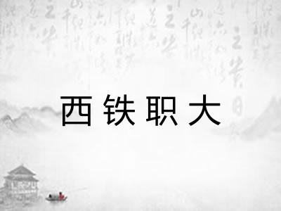 西铁职大