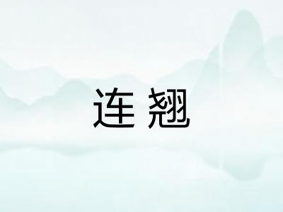 连翘