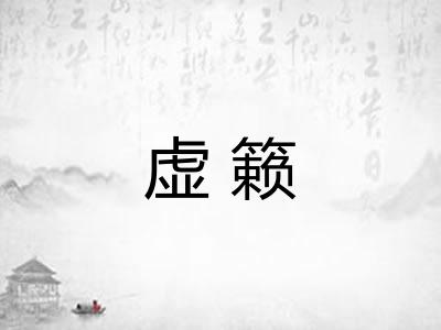 虚籁