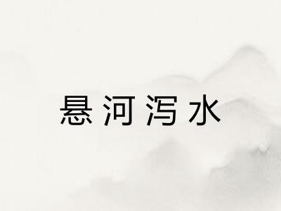 悬河泻水