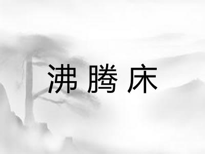 沸腾床