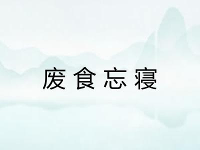废食忘寝