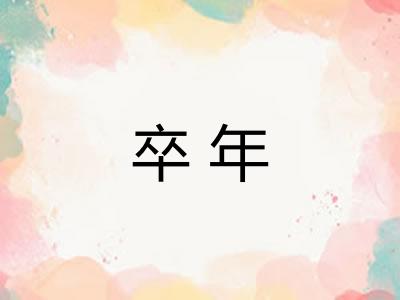 卒年