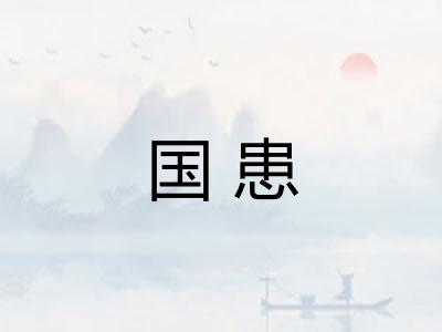 国患
