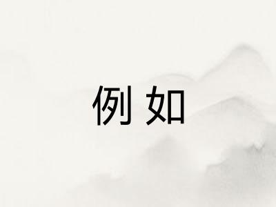 例如