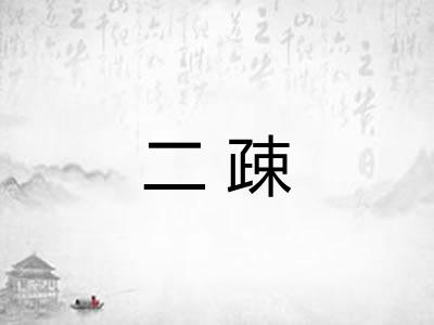 二疎
