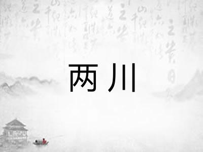 两川