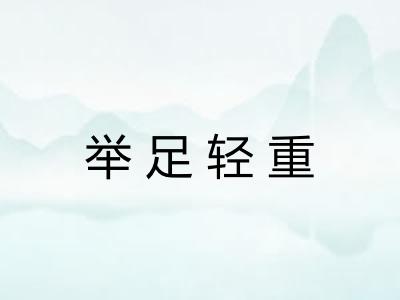举足轻重