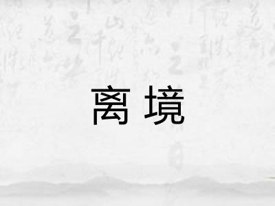 离境