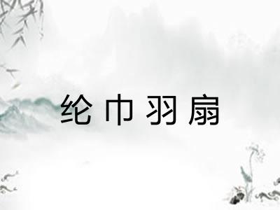 纶巾羽扇