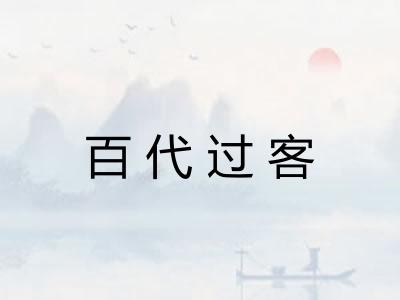 百代过客