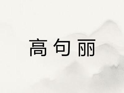高句丽