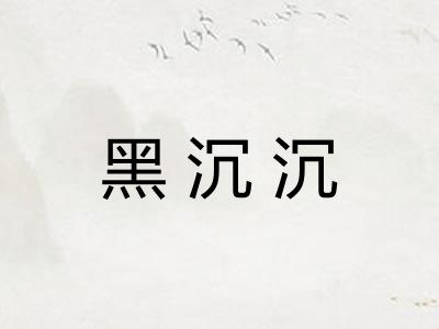 黑沉沉