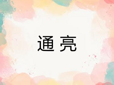 通亮