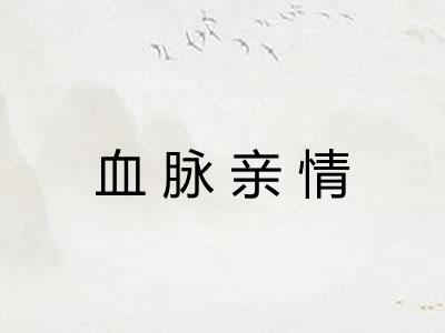 血脉亲情