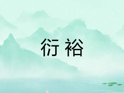 衍裕