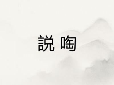 説啕